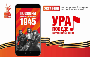В акции «Ура Победе!» приняли участие уже 12,5 миллиона человек В акции «Ура Победе!» приняли участие уже 12,5 миллиона человек.