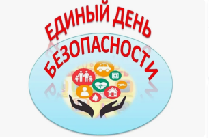 Всероссийский день безопасности. Всероссийский день безопасности.