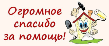 Спасибо за помощь!! Спасибо за помощь!!.