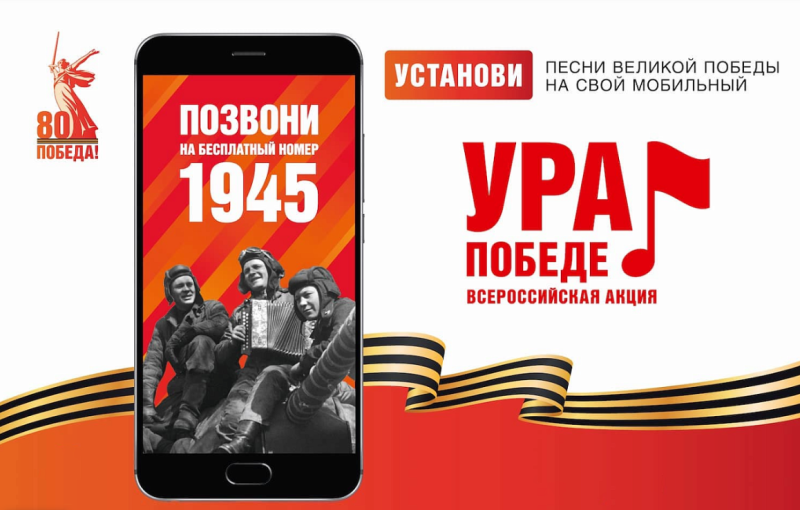 В акции «Ура Победе!» приняли участие уже 12,5 миллиона человек В акции «Ура Победе!» приняли участие уже 12,5 миллиона человек.